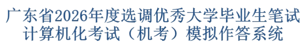 广东省选调“模拟”考试系统  点击进入